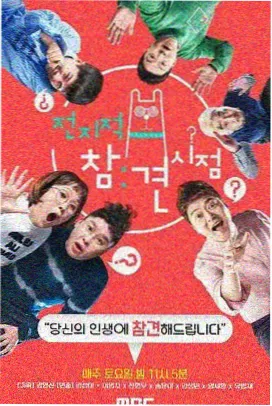 韩国综艺无限挑战重启季剧照